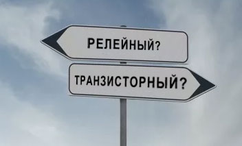 Какой тип модулей дискретного вывода выбрать? Какой тип модулей дискретного вывода выбрать?