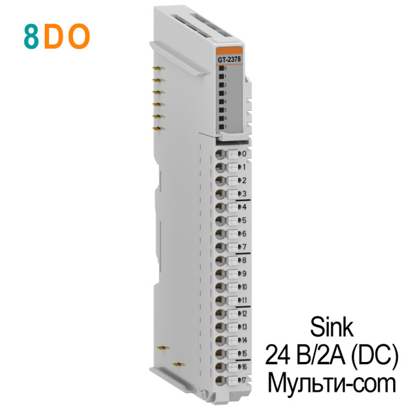 GT-2378 Дискретный вывод, 8DO, 24 В/2А (DC),Sink,Мульти-com, RTB 18