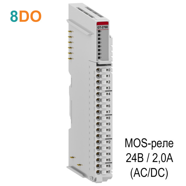GT-2768 Дискретный вывод, 8DO, MOS-реле, 24 В/2А (AC/DC), RTB 18 GT-2768 Дискретный вывод, 8DO, MOS-реле, 24 В/2А (AC/DC), RTB 18