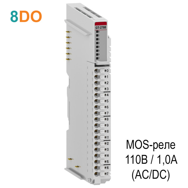GT-2788 Дискретный вывод, 8DO, MOS-реле, 110 В/1А (AC/DC), RTB 18 GT-2788 Дискретный вывод, 8DO, MOS-реле, 110 В/1А (AC/DC), RTB 18