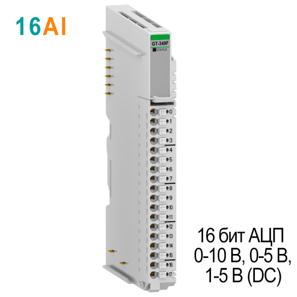GT-349F Аналоговый ввод, 16AI, 0-10/0-5/1-5 В (DC), 16 бит АЦП, RTB 18