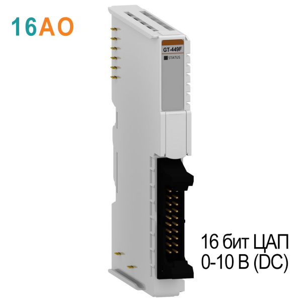 GT-449F Аналоговый вывод, 16AO, 0-10 В (DC), 16 бит ЦАП, RTB 18 GT-449F Аналоговый вывод, 16AO, 0-10 В (DC), 16 бит ЦАП, RTB 18