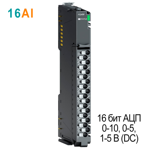 M349F Аналоговый ввод, 16AI, 0-10/0-5/1-5 В (DC), 16 бит АЦП, RTB 18 M349F Аналоговый ввод, 16AI, 0-10/0-5/1-5 В (DC), 16 бит АЦП, RTB 18