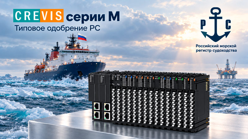 CREVIS получил типовое одобрение Российского морского регистра судоходства CREVIS получил типовое одобрение Российского морского регистра судоходства